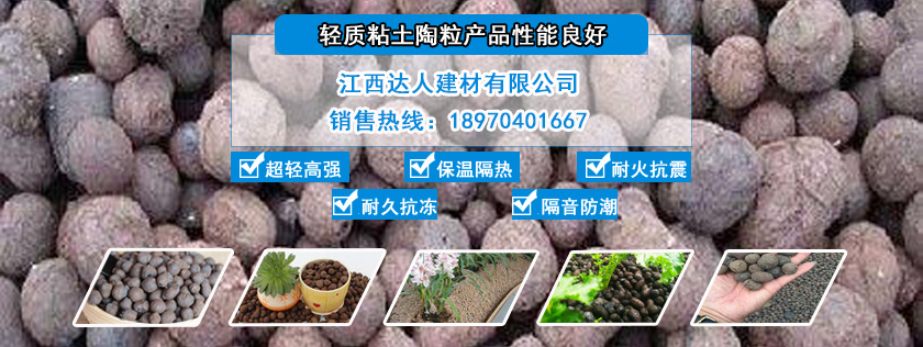 江西達人建材有限公司花卉園林陶粒廠家 江西達人建材有限公司花卉園林陶粒廠家