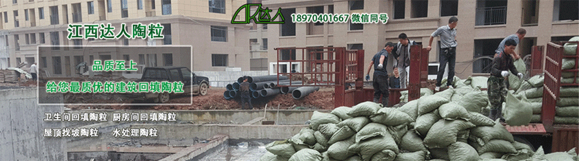 撫州陶粒_撫州陶粒批發_衛生間回填陶粒 撫州陶粒_撫州陶粒批發_衛生間回填陶粒